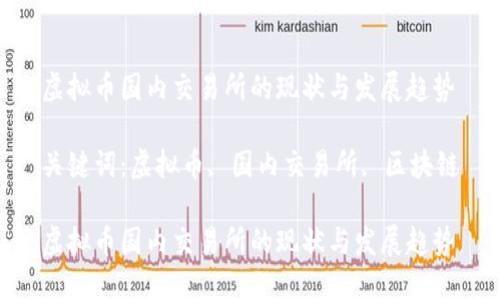 虚拟币国内交易所的现状与发展趋势

关键词：虚拟币, 国内交易所, 区块链

虚拟币国内交易所的现状与发展趋势