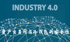 数字资产交易所与冷钱包的安全性分析
