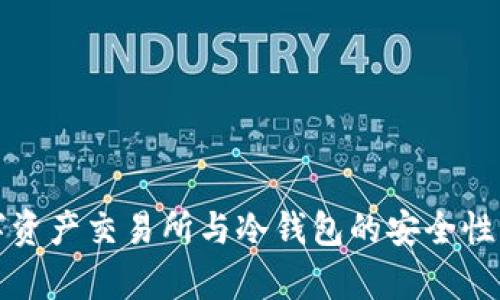 数字资产交易所与冷钱包的安全性分析