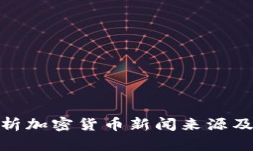 全面解析加密货币新闻来源及其影响