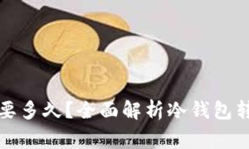 冷钱包转冷钱包需要多久？全面解析冷钱包转账时间与注意事项