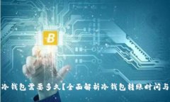 冷钱包转冷钱包需要多久？全面解析冷钱包转账