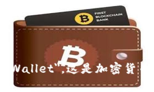 多签冷钱包在英文中称为 