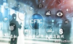 虚拟币支付的新时代：机遇与挑战