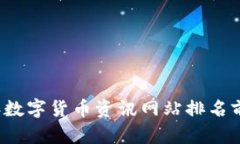 2023年数字货币资讯网站排名前十分析