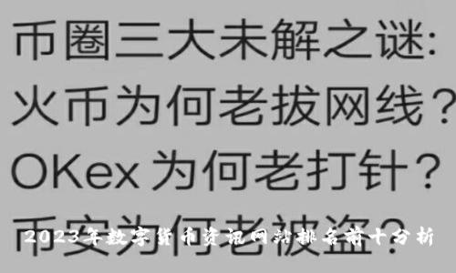 2023年数字货币资讯网站排名前十分析