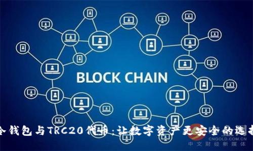 冷钱包与TRC20代币：让数字资产更安全的选择