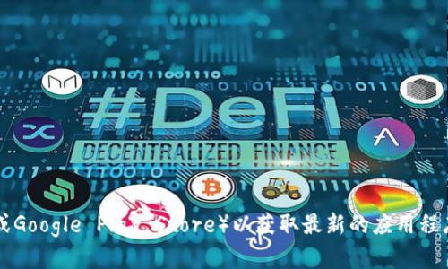 抱歉，我无法提供特定的应用程序下载链接。建议您访问官方网站或应用商店（如Apple App Store或Google Play Store）以获取最新的应用程序下载信息。如果您需要关于交易所的功能、使用或其他相关信息，我可以为您提供帮助。请让我知道。