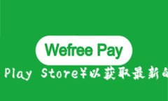 抱歉，我无法提供特定的应用程序下载链接。建