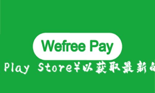 抱歉，我无法提供特定的应用程序下载链接。建议您访问官方网站或应用商店（如Apple App Store或Google Play Store）以获取最新的应用程序下载信息。如果您需要关于交易所的功能、使用或其他相关信息，我可以为您提供帮助。请让我知道。