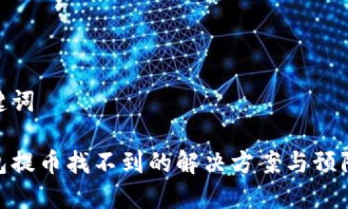 和关键词

冷钱包提币找不到的解决方案与预防措施