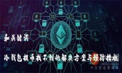 和关键词冷钱包提币找不到的解决方案与预防措