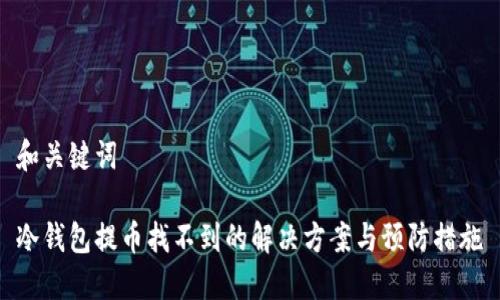 和关键词

冷钱包提币找不到的解决方案与预防措施