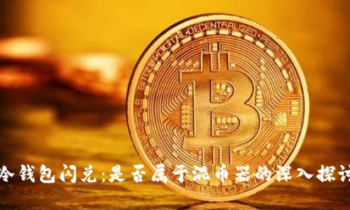 冷钱包闪兑：是否属于混币器的深入探讨