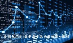 冷钱包闪兑：是否属于混币器的深入探讨