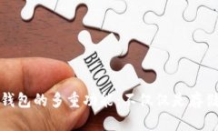 冷钱包的多重功能：不仅仅是存储钱