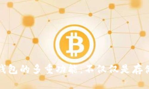 冷钱包的多重功能：不仅仅是存储钱