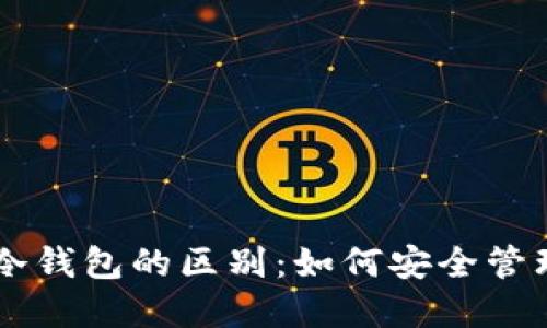 交易所与冷钱包的区别：如何安全管理数字资产