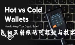 冷钱包相互转账的可能性与技术解析