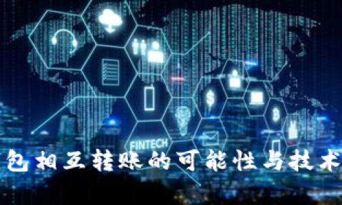冷钱包相互转账的可能性与技术解析