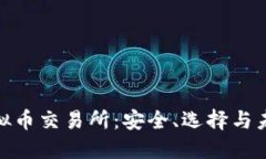 探索虚拟币交易所：安全、选择与未来趋势