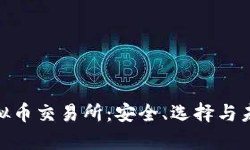 探索虚拟币交易所：安全、选择与未来趋势