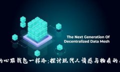我的心跟钱包一样冷：探讨现代人情感与物质的