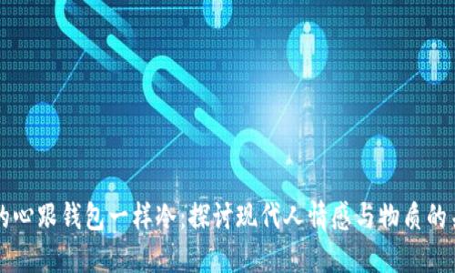 我的心跟钱包一样冷：探讨现代人情感与物质的关系