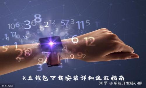 K豆钱包下载安装详细流程指南