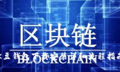 K豆钱包下载安装详细流程指南