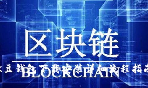 K豆钱包下载安装详细流程指南