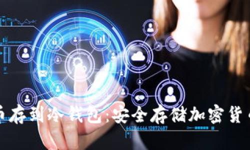 如何将币存到冷钱包：安全存储加密货币的指南
