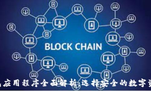   
baioti冷钱包应用程序全面解析：选择安全的数字资产存储方案