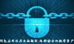   baioti冷钱包应用程序全面解析：选择安全的数字