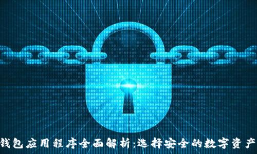   
baioti冷钱包应用程序全面解析：选择安全的数字资产存储方案