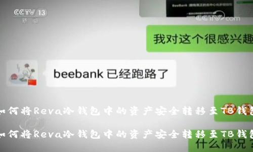 如何将Reva冷钱包中的资产安全转移至TB钱包
如何将Reva冷钱包中的资产安全转移至TB钱包