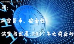 思考优质的冷钱包的演变与发展：2011年之前后的
