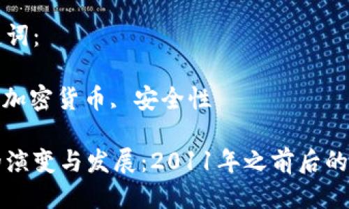 思考优质的

冷钱包的演变与发展：2011年之前后的技术变革

相关关键词：

冷钱包, 加密货币, 安全性

冷钱包的演变与发展：2011年之前后的技术变革