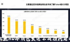 解决比太HD冷钱包发送不成功问题的方法