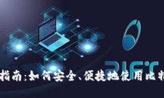 比特币支付指南：如何安全、便捷地使用比特币
