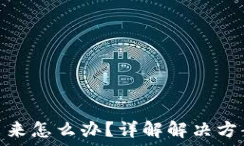   
冷钱包提不出来怎么办？详解解决方案与预防措施