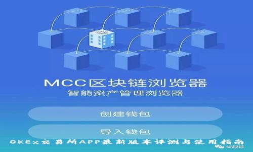 OKEx交易所APP最新版本评测与使用指南