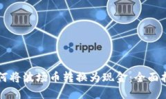 如何将波场币转换为现金：全面指南