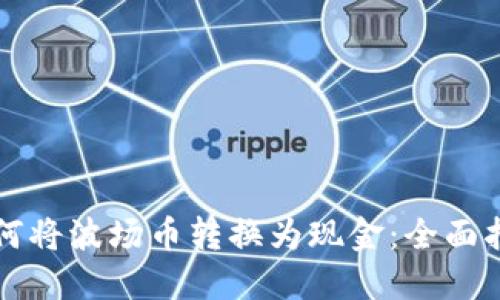 如何将波场币转换为现金：全面指南