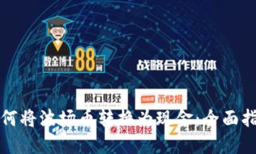 如何将波场币转换为现金：全面指南