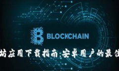 以太坊应用下载指南：安卓用户的最佳选择
