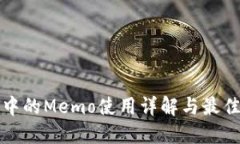 提币中的Memo使用详解与最佳实践