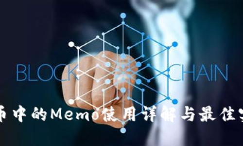 提币中的Memo使用详解与最佳实践