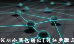 比特币如何从冷钱包转出？详细步骤与注意事项