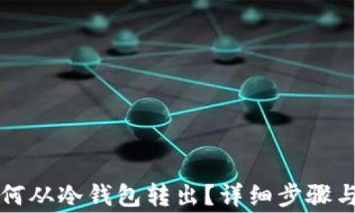 
比特币如何从冷钱包转出？详细步骤与注意事项